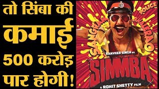 Simmba Trailer की ये बातें बताती हैं कि फिल्म 500 करोड़ पार करेगी । Rohit Shetty । Ranveer Singh [upl. by Alberic]