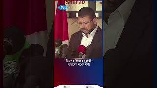 ট্রাম্পের বিজয়ের মুহূর্তেই হামাসের বিশেষ বার্তা shortvideo [upl. by Tennek]