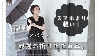 超軽量！スマホより軽い折りたたみ傘ご紹介。ミニマリスト愛用【Wpc スーパーエアライトアンブレラ】 [upl. by Byrann]