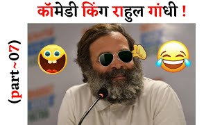 Rahul Gandhi Latest Comedy Speech🤣 Try Fun Rahul Gandhi🤪 Rahul Gandhi Comedy Video😂 comedy [upl. by Mills]