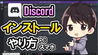 【初心者でも簡単】Discordのダウンロード＆インストール方法！PCやスマホでのやり方を徹底解説！【ディスコード使い方】 [upl. by Elag]