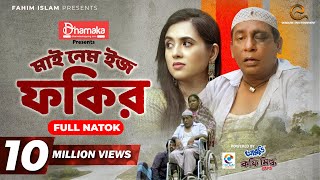 My Name Is Fokir  মাই নেম ইজ ফকির  Mosharraf Karim  Tania Brishty  Shams Karim  Eid Natok 2021 [upl. by Anilatak401]