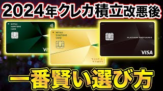 【クレカ積立改悪後】三井住友カード3種を徹底比較！結局一番お得なのは？（一般／ゴールドNL／プラチナプリファード） [upl. by Annahs]