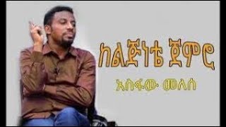 Asfaw Melese ከልጅነቴ ጀምሮ [upl. by Anselmi109]