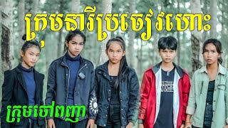 រឿងក្រុមប៉ូលីសនារីប្រជាវហោះកំចាត់គ្រឿងញៀនNew funny Video 2022from Chouv Phonheateam [upl. by Anilatac]