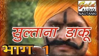 सुल्ताना डाकू भाग1 नौटंकीअवध म्युज़िकल ग्रुपSultana Daku Vol1 NautankiGOLD AUDIO NAUTANKI [upl. by Ainnet]