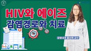 HIV와 에이즈AIDS ✔ 감염경로와 치료 [upl. by Margret]