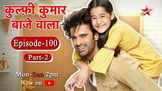 Kulfi Kumar Bajewala Season 1  Episode 100  Part 2 [upl. by Lubet80]