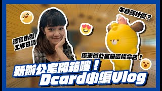 Dcard小編的一天！新辦公室原來？｜Dcard報報 [upl. by Phillips]