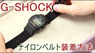 【腕時計の知識】1 GSHOCK ナイロンベルト交換【加藤時計店】 [upl. by Ryley716]