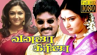 Vanaja Girija  KushbooMohiniRamky  Tamil Comedy Movie HD [upl. by Jock809]