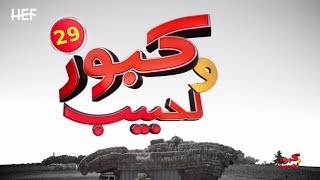 Kabour et Lahbib 2018  Episode 29  برامج رمضان  كبور و لحبيب 2018  الحلقة 29 [upl. by Okemak]