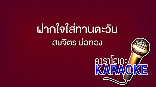 ฝากใจใส่ทานตะวัน  สมจิตร บ่อทอง Karaoke Version เสียงมาสเตอร์ [upl. by Yecram536]