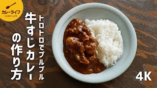 【カレーレシピ】ほろほろでプルプルの牛すじカレーの作り方 [upl. by Rick850]