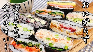 【ハーフおにぎらず８種】食べやすい半分の海苔で作る折りたたみおにぎらず第二弾！ [upl. by Shirlene]