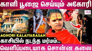 காசியில் அகோரி வாழ்க்கை வாழும் கலையரசன்  Aghori Kalai Interview [upl. by Agate458]