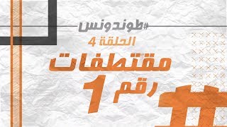 Hassan El Fad Extraits 1 quotTendance Ep 4quot l quotحسن الفد  مقتطفات يومية من الحلقة السابقة لquotطوندونس [upl. by Ardolino]