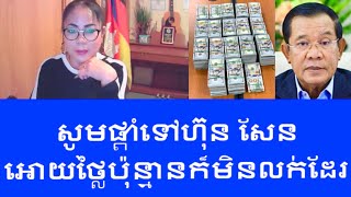 សូមលោក ហ៊ុន សែន ឈប់ប្រើមនុស្សមកចែចូវខ្ញុំទៀតទៅ [upl. by Athene]