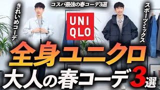 【コスパ最強】全身ユニクロ春コーデ「3選」お金を掛けずにおしゃれに見せる方法、プロが教えます【30代・40代】 [upl. by Eustatius]