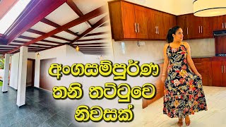 අංග සම්පූර්ණ තනි තට්ටුවෙ නිවසක්  House for sale in Kahathuduwa  Luxury Sri Lanka [upl. by Malcolm]