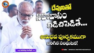 దేవునితో సహవాసం విడిచిపెడితే అనుభవ పూర్వకముగా జరిగిన సంఘటన  Pas Madanapalle Rajasekhar Garu [upl. by Nomra]