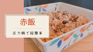 【圧力鍋で簡単おいしい】赤飯の作り方 [upl. by Hgielanna]