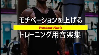 【筋トレBGM】カッコいい！モチベーションが上がるトレーニング用音楽集 ６０分 ★ノリノリの洋楽 ★トレーニング・ラン二ング・ウォーキング・スポーツ・エクササイズ・作業用 Workout Music [upl. by Anait]