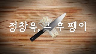 정창욱 그 후 팽이 [upl. by Cyprus]