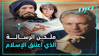 ملحن فيلم الرسالة الذي اعتنق الإسلام [upl. by Ervin]