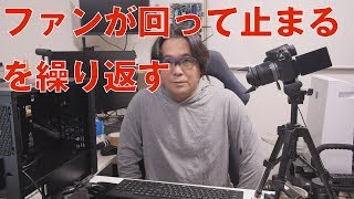 【自作PC】ファンが回って止まるを繰り返す【トラブル】 [upl. by Mw351]