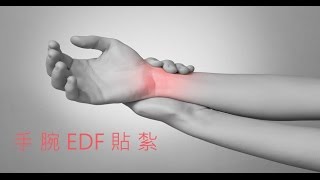 貼紮實例手腕痛EDF貼紮01 [upl. by Romo]