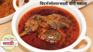 चविष्ट व चमचमीत भरली वांगी मसाला रेसिपी  Stuffed Baingan Masala  Dhiraj Kitchen मराठी [upl. by Lulita21]