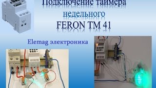 Подключение Недельного таймера Feron TM 41 [upl. by Eiddet211]