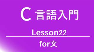 C言語入門 レッスン22 for文 [upl. by Eriha]