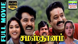 Samasthanam HD Tamil Full Movie  SarathkumarSuresh GopiDevayaniAbhirami  Rajkapoor  Deva [upl. by Haimaj108]