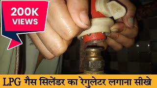 LPG गैस सिलेंडर का रेगुलेटर लगाना सीखे इस तरीके से  Gas Cylinder Ka Regulater Kaise Lagaye In Hindi [upl. by Sitnik]