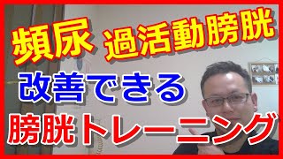 【頻尿 原因】頻尿・過活動膀胱を改善する膀胱トレーニング 橿原市の整体 [upl. by Reinaldo]