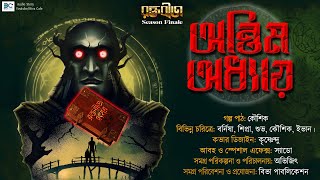 Biva Cafe  Ontim Oddhay  Raktabij  S1E6  Abir Roy  Scariest  Tantrik Horror Web Series [upl. by Snoddy833]