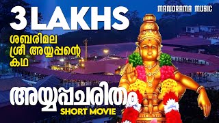 History of Ayyappa  അയ്യപ്പ ചരിതം  Malayalam Devotional Documentary on Lord Ayyappa [upl. by Sulamith]