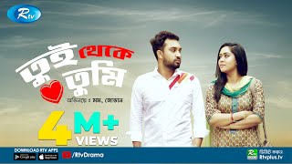 Tui Theke Tumi  তুই থেকে তুমি  ft Jovan amp Zakia Bari Momo  Rtv Drama Special [upl. by Nolur]