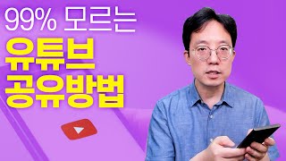 99 모르는 유튜브 공유방법 [upl. by Washko]