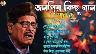 Popular Manna Day Bangla Song II আধুনিক বাংলা গান  মান্না দে  Bengali Adhunik song [upl. by Dennet]