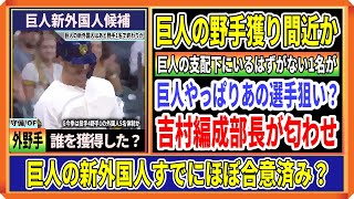 巨人の新外国人野手が決定か！候補はやっぱりアノ選手？吉村編成部長が支配下63人目を示唆！！これが本当ならあと1名獲得へ [upl. by Akyre986]