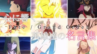 【FGO MAD】心に響く名言集 《一番の宝物》 [upl. by Yc]