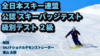 SAJ公認スキーバッジテスト2級 SAJナショナルデモンストレーター栗山太樹のお手本の滑りamp合格のポイント解説付き！ [upl. by Eemla]