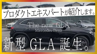 【メルセデスベンツ】新型GLA紹介｜The new GLA 2020｜メルセデスベンツ奈良学園前【モデル紹介】 [upl. by Ayidah150]