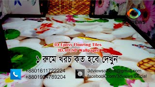 3D Epoxy Flooring Tiles Price in Bangladesh [upl. by Adnirem]