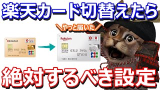 楽天ゴールドから通常カードに切替たらやるべき設定を解説！3Dセキュア、楽天Pay、楽天証券、Edy残高移行 [upl. by Adaj]