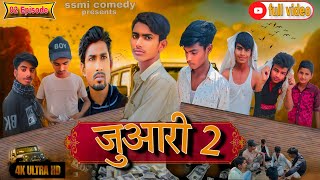 juaari 2  जुआरी 2  ssmi comedy  bhajpuri comedy video  जुआरी comedy  comedy manimeraj [upl. by Ronnica]