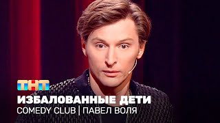 Comedy Club Павел Воля  избалованные дети [upl. by Llemmart877]